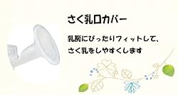 さく乳口カバー