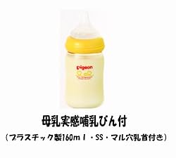「母乳実感哺乳びん」つき