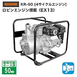 KR-50 ロビンエンジン搭載(EX13)