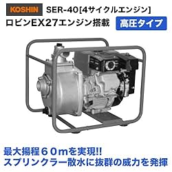 SER-40　ロビンEX27エンジン搭載　高圧タイプ