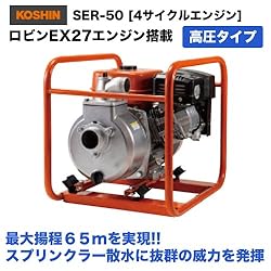 SER-50　ロビンEX27エンジン搭載　高圧タイプ