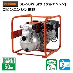 KOSHINSE-50W ロビンエンジン搭載