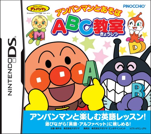 アガツマゲーム傑作選｜ファン投票で決定！・人気投票＆ランキング　8位　アンパンマンとあそぼ ABC教室の画像