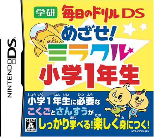 学研のベストゲームはこれだ！人気ゲーム作品投票開催！・ランキング　8位　めざせ！ミラクル小学1年生の画像