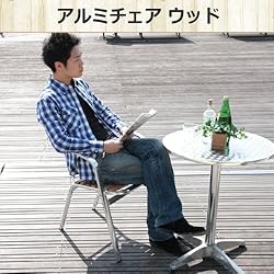 スタイリッシュで温かみもあるウッドアルミチェア