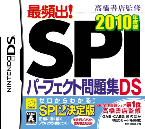 元気ゲームの頂点を決める人気作品投票・ランキング　30位　SPIパーフェクト問題集 2010年度版の画像