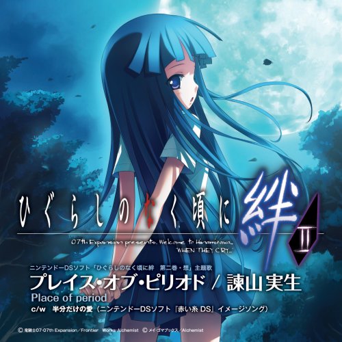 ひぐらしのなく頃にシリーズで一番面白かったゲーム作品を決める人気投票＆ランキング　5位　ひぐらしのなく頃に絆 第二巻・想の画像