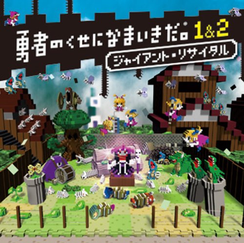 勇者のくせになまいきだシリーズで一番面白かったゲームを決める人気投票＆ランキング　3位　勇者のくせになまいきだor2の画像