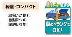 軽量・コンパクト