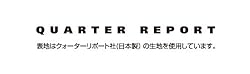 クォーターリポート社の生地を使用