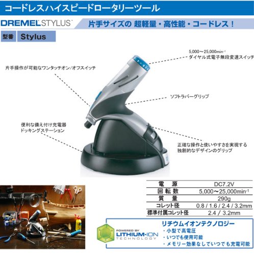 ドレメル コードレスハイスピードロータリーツール(7.2V) 〔Stylus〕