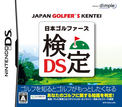 ディンプル名作ゲーム大集合！人気ゲームランキング＆思い出語り・人気投票　6位　日本ゴルファーズ検定の画像