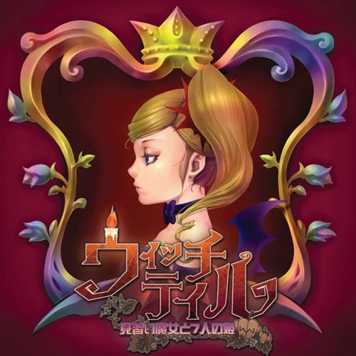 日本一ソフトウェアゲームの頂点を決める人気作品投票・ランキング　1位　ウィッチテイルの画像