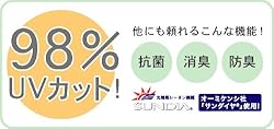 98%UVカット! 