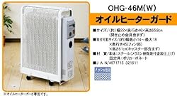 オイルヒーター専用のガード