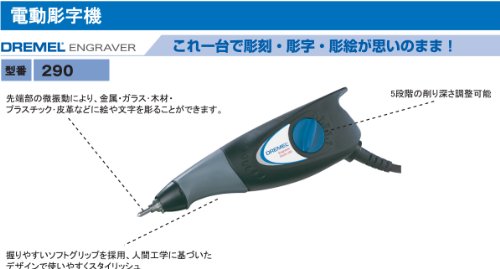 ドレメル エングレーバー 電動彫字機〔290-06〕