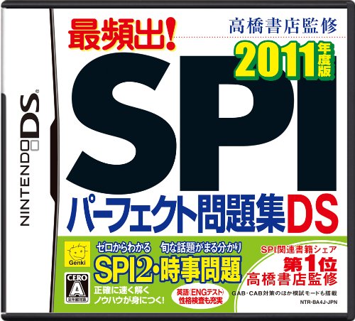 元気ゲームの頂点を決める人気作品投票・ランキング　17位　SPIパーフェクト問題集 2011年度版の画像