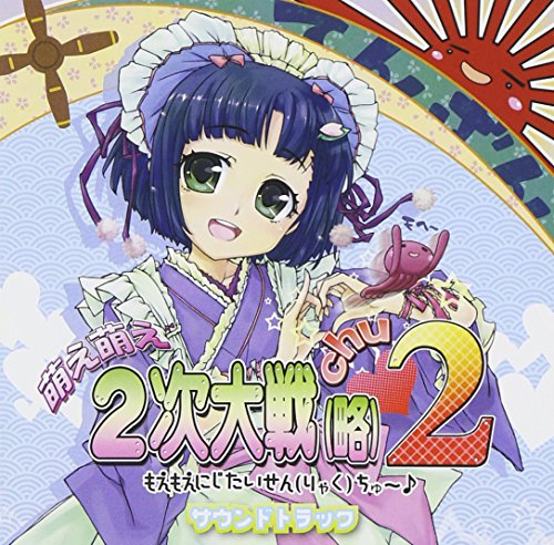あなたの心に残るゲームは？萌え萌え2次大戦（略）人気タイトル投票・ランキング　1位　萌え萌え2次大戦（略）2の画像