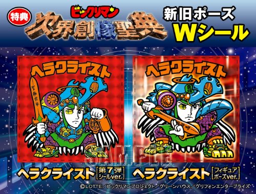 ビックリマン 次界創像聖典 第一章第一節 ヘラクライスト (ノンスケールPVC塗装済み完成品) (「新旧ポーズ Wビックリマンシール」同梱) 