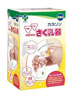 吸う力を調整できるやさしい手動式さく乳器。