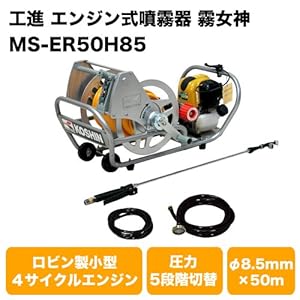 工進　エンジン式噴霧器　霧女神　MS-ER50H85