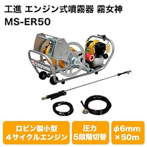 工進　エンジン式噴霧器　霧女神　MS-ER50