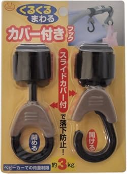 カバー付きのベビーカー用フックです。
