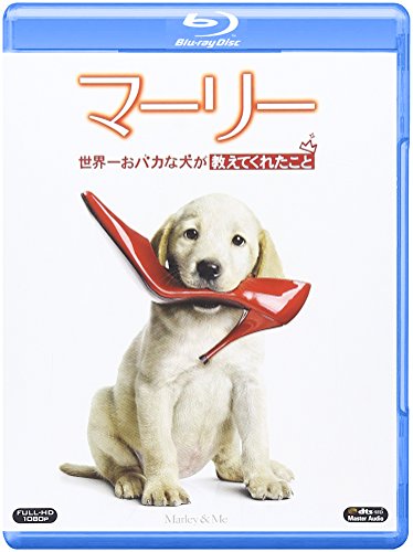 「マーリー　世界一おバカな犬が教えてくれたこと」