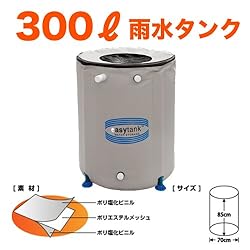 300ℓ雨水タンク