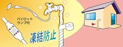 厳しい冬に、凍結防止ヒーター