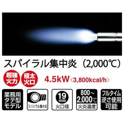 高温、ハイパワーな炎を放つタテ型ハイエンドモデル
