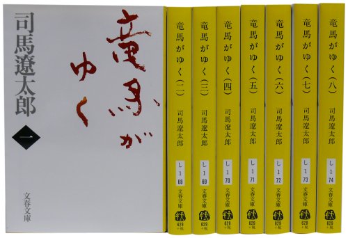 竜馬がゆく (新装版) 文庫 全8巻 完結セット (文春文庫)