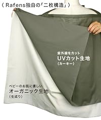 Rafens UVカットオーガニック授乳ケープ