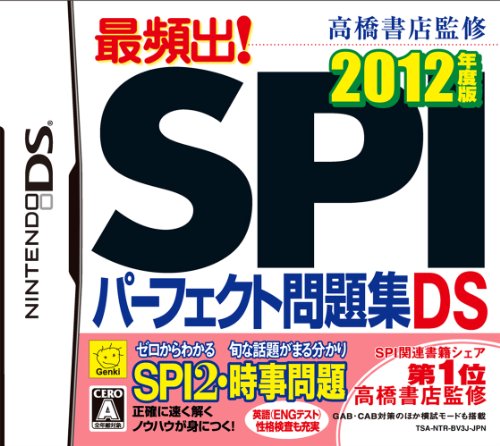 元気ゲームの頂点を決める人気作品投票・ランキング　4位　SPIパーフェクト問題集 2012年度版の画像