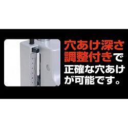 穴あけ深さ調整付き
