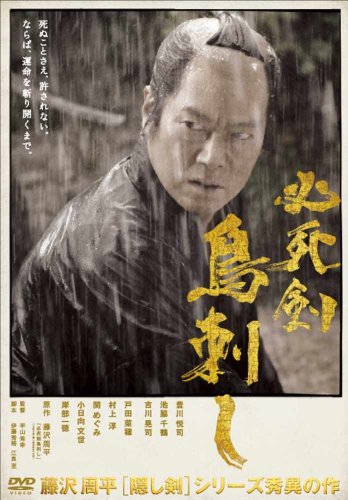「必死剣　鳥刺し」