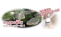 池や水槽の曝気用コンプレッサーに最適