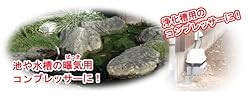 池や水槽の曝気用コンプレッサーに最適