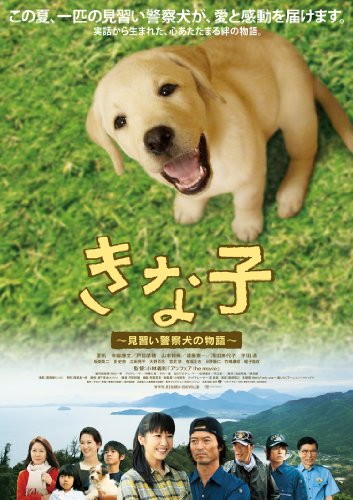 「きな子　見習い警察犬の物語」