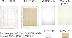 Rafens pene 洗えるオーガニックMINIべビー布団 8点セット (日本製)