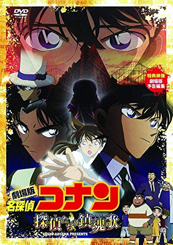 「劇場版　名探偵コナン　探偵たちの鎮魂歌」