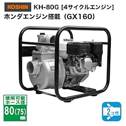 KH-80G　ホンダエンジン搭載（GX160）