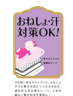 おねしょ・汗対策OKでいつも清潔に