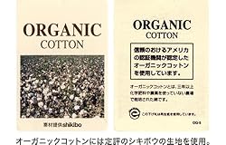 最上級のオーガニックコットン