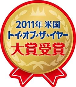 2011年米国「トイ・オブ・ザ・イヤー大賞」受賞!