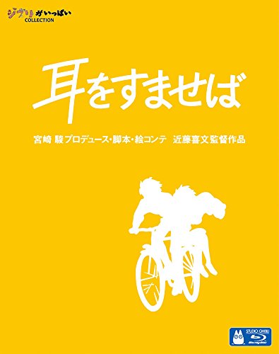「耳をすませば」