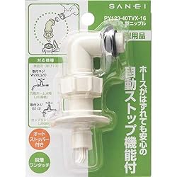 取付け簡単、洗濯機用ニップル