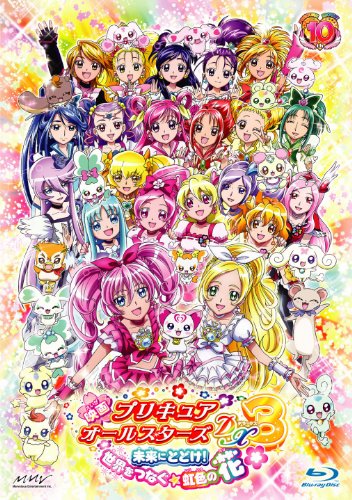 「映画　プリキュアオールスターズDX3　未来に届け！世界をつなぐ☆虹色の花」