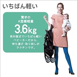 驚きのA型最軽量の3.6ｋｇ！