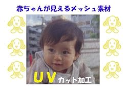UVカット加工